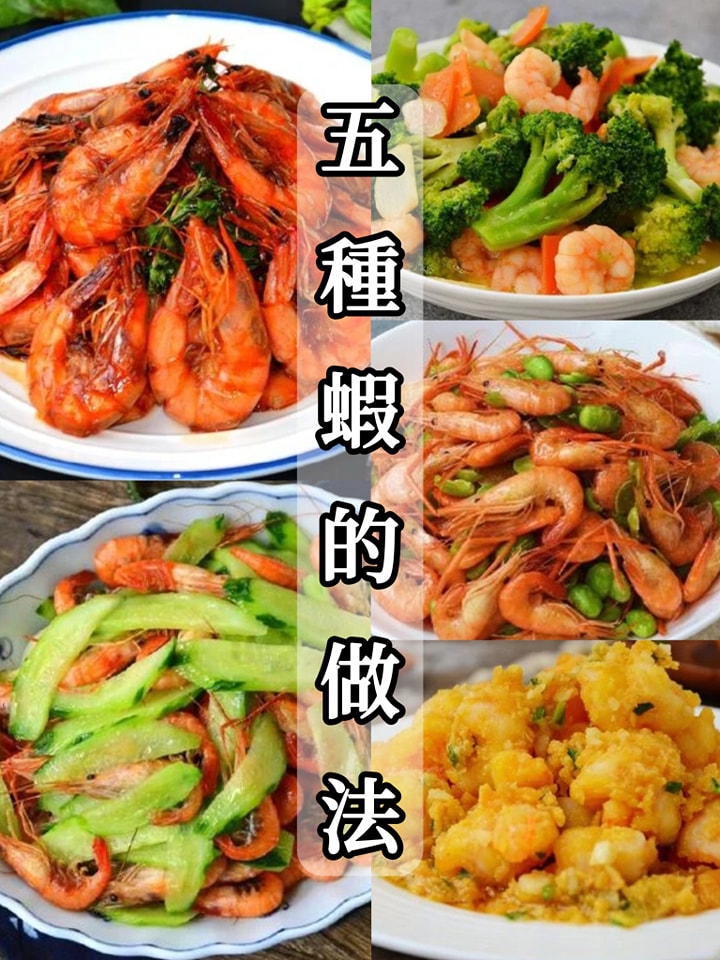 學會這5種蝦的做法，做飯不用愁，每天一樣換著吃，好吃不長肉