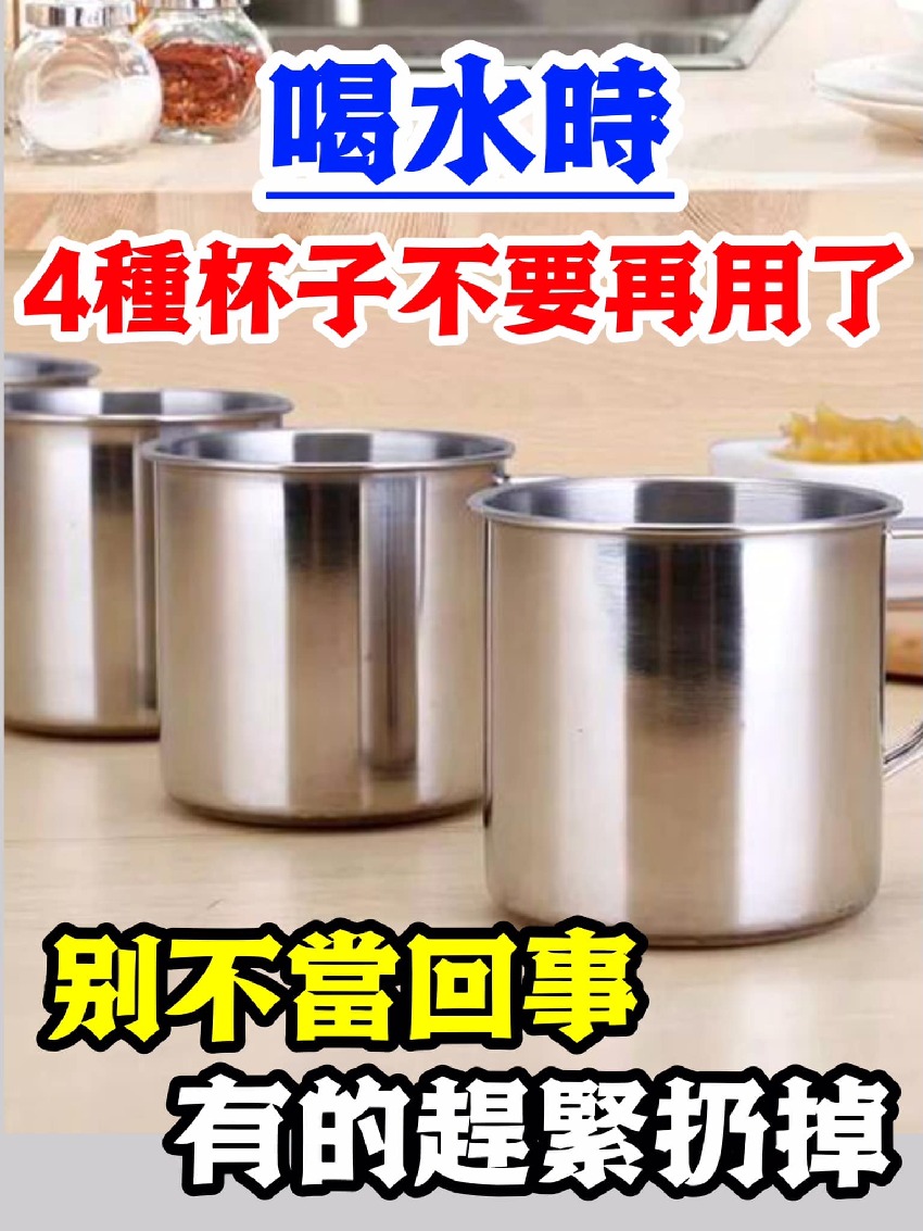 喝水時，這4種杯子不要再用了，別不當回事，有的趕緊扔掉！