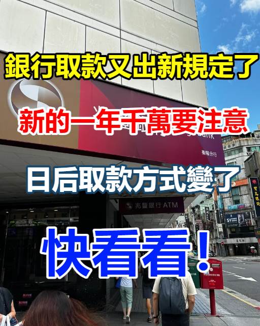 銀行取款又出新規定了，新的一年千萬要注意，日後取款方式變了，快看看
