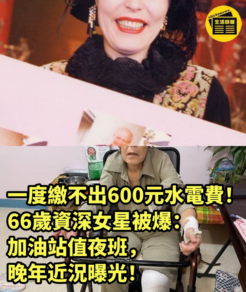 一度繳不出600元水電費！66歲資深女星被爆「加油站值夜班」，晚年近況曝光