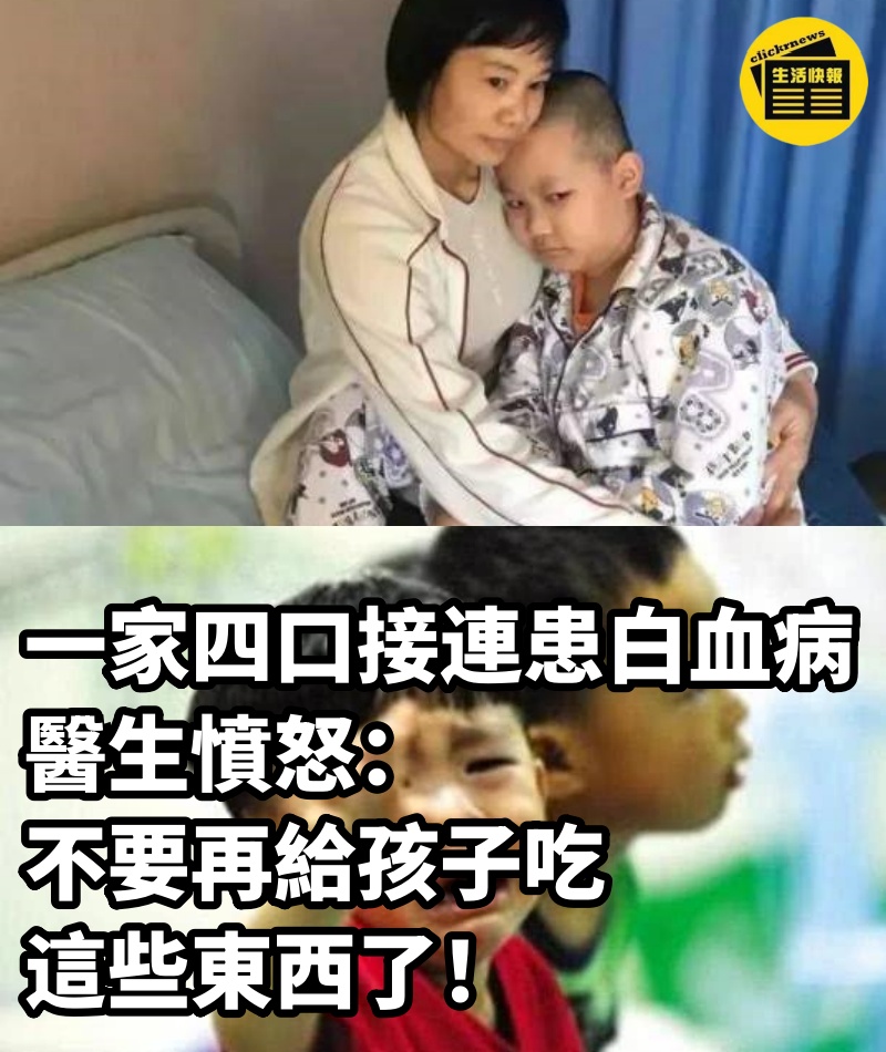 一家四口接連患白血病，醫生憤怒：不要再給孩子吃這些東西了！