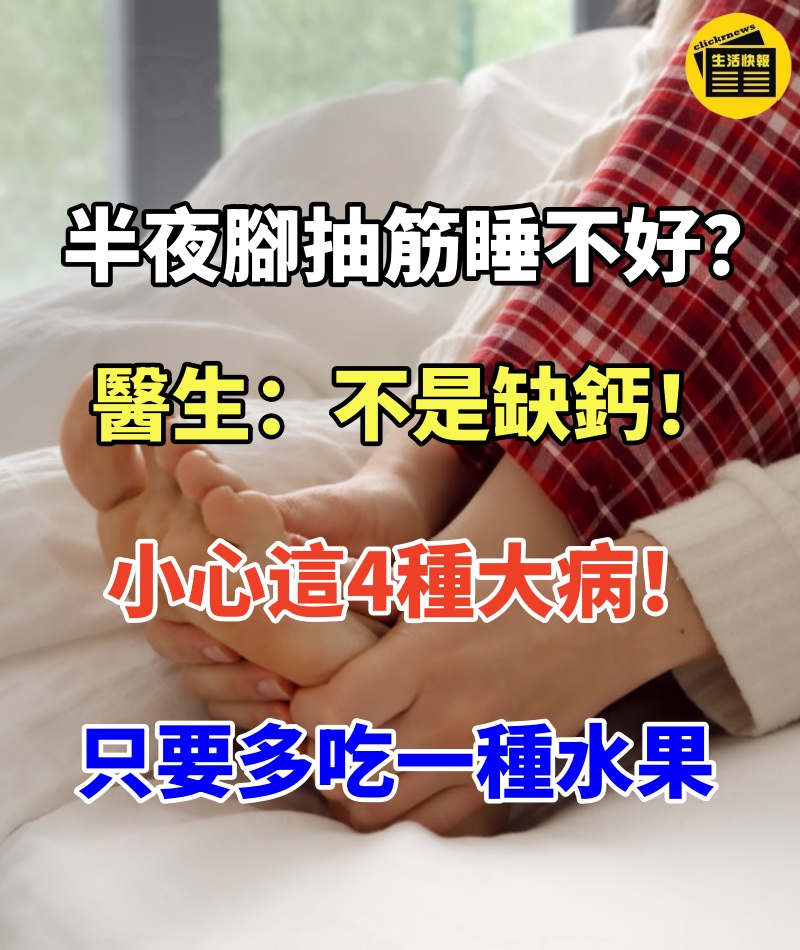 半夜總是腳抽筋、睡不好？醫生：不是缺鈣，小心這4種大病！只要多吃一種水果，抽筋消失，一覺睡到天亮