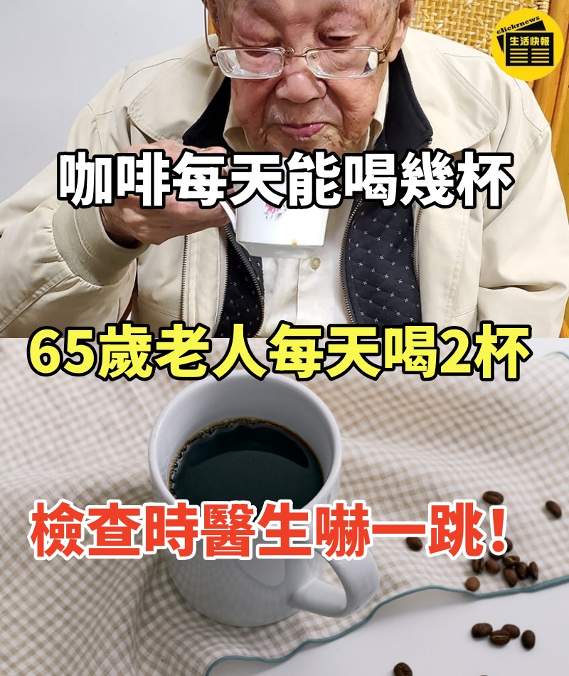 咖啡每天能喝幾杯！65歲老人每天喝2杯，檢查時醫生嚇一跳！