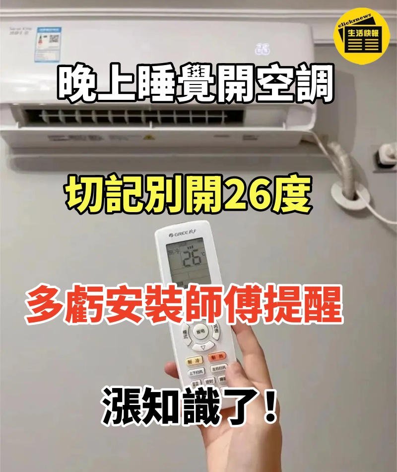 晚上睡覺開空調， 切記別開26度， 多虧安裝師傅提醒， 漲知識了！