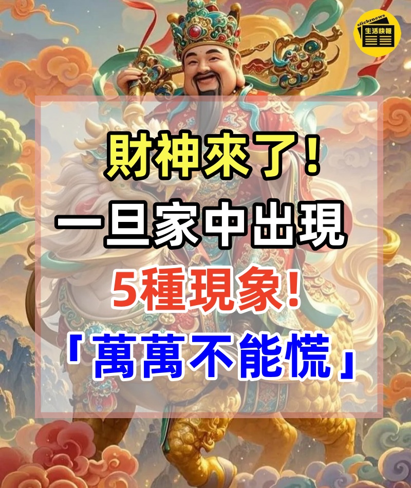財神來了！一旦家中出現5種現象「萬萬不能慌」　暗示財神要上門「越住越有錢」