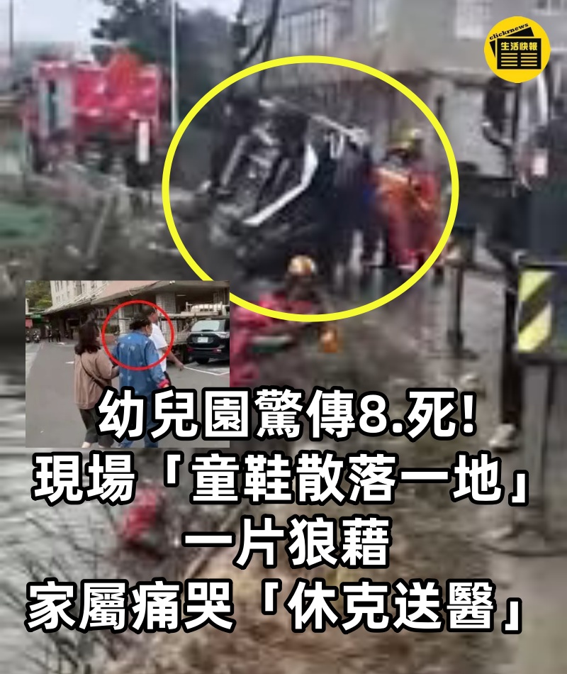 幼兒園驚傳8.死!!! 現場「童鞋散落一地」一片狼藉　家屬痛哭「休克送醫」