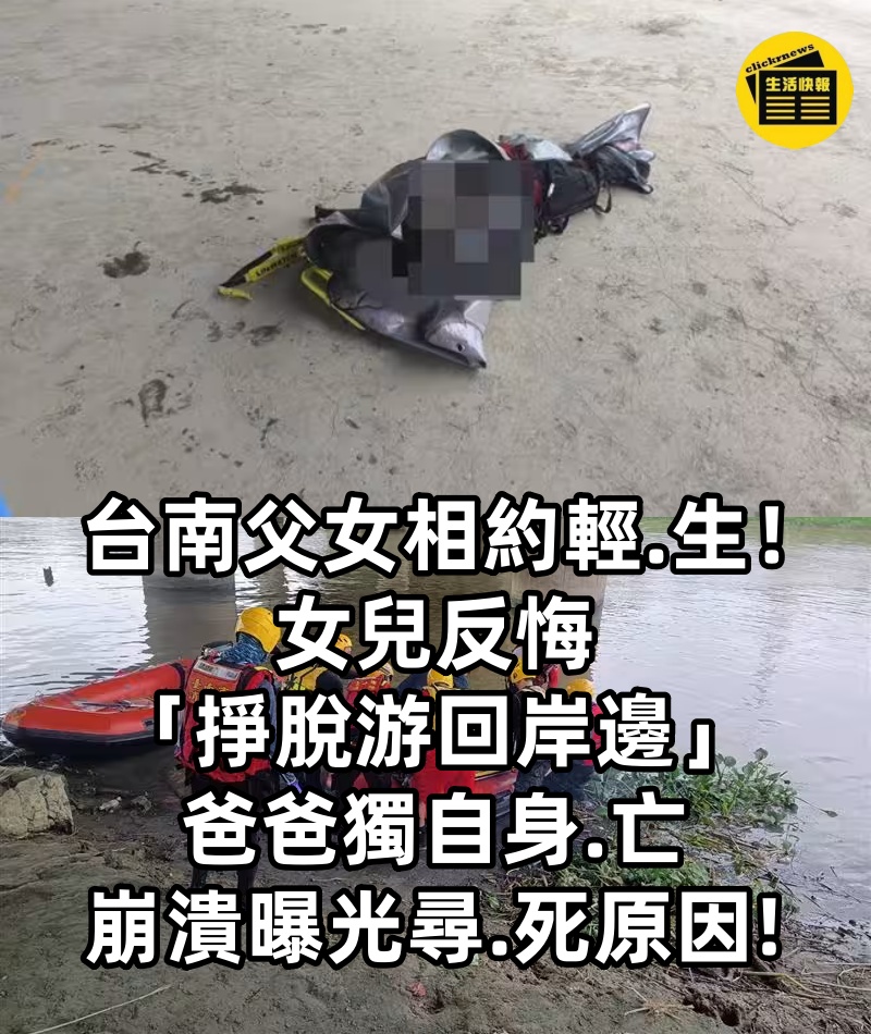 台南父女相約輕.生！ 女兒反悔「掙脫游回岸邊」爸爸獨自身.亡　崩潰曝光尋.死原因!