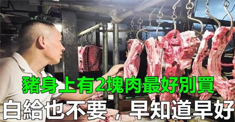豬身上有2塊肉最好別買，白給也不要，營養家：愛自己就別吃！